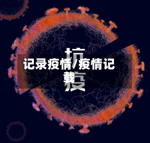 记录疫情/疫情记载