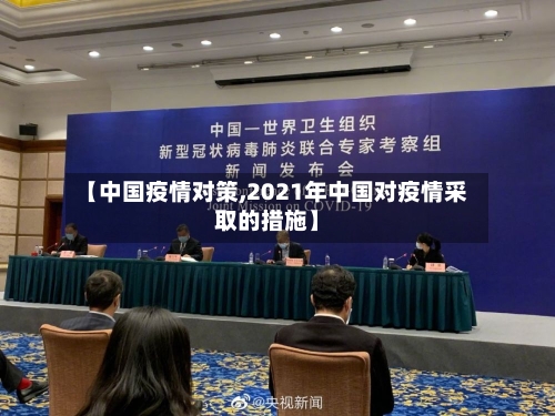 【中国疫情对策,2021年中国对疫情采取的措施】-第2张图片
