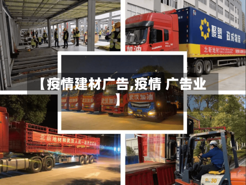 【疫情建材广告,疫情 广告业】