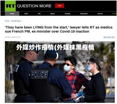 外媒炒作疫情(外媒抹黑疫情)-第2张图片