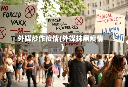 外媒炒作疫情(外媒抹黑疫情)