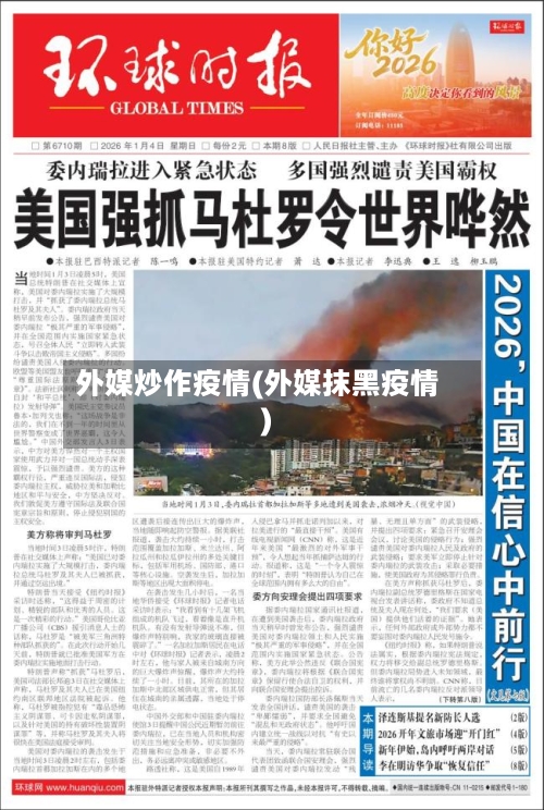 外媒炒作疫情(外媒抹黑疫情)-第3张图片