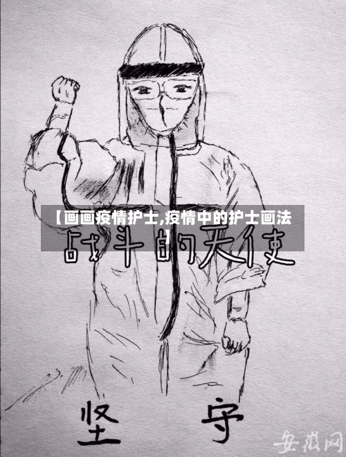 【画画疫情护士,疫情中的护士画法】