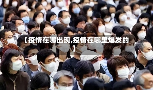 【疫情在哪出现,疫情在哪里爆发的】-第3张图片