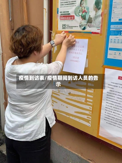 疫情到访表/疫情期间到访人员的告示-第2张图片