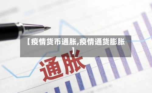 【疫情货币通胀,疫情通货膨胀】