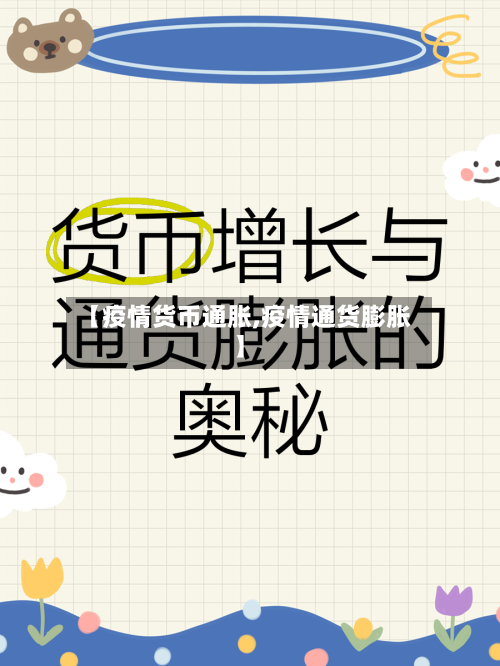 【疫情货币通胀,疫情通货膨胀】-第3张图片