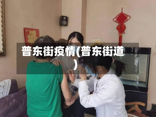 普东街疫情(普东街道)-第2张图片