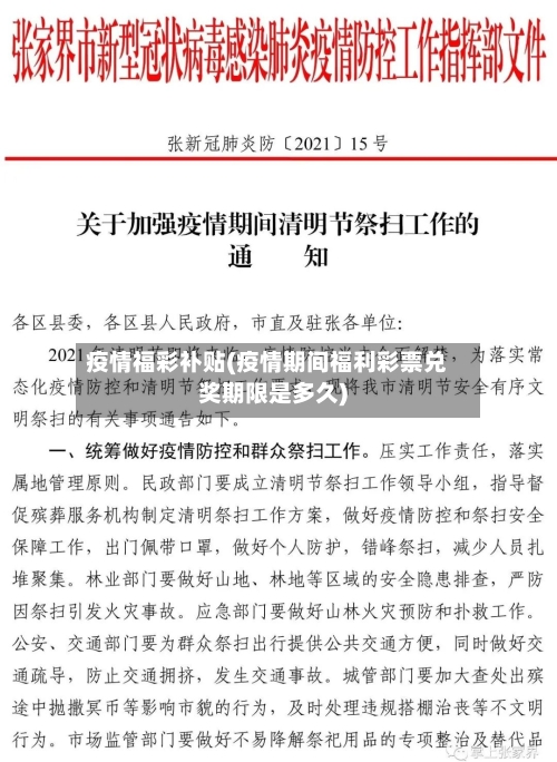 疫情福彩补贴(疫情期间福利彩票兑奖期限是多久)