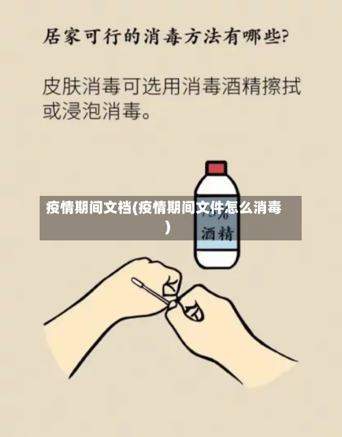 疫情期间文档(疫情期间文件怎么消毒)-第3张图片