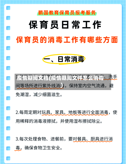 疫情期间文档(疫情期间文件怎么消毒)