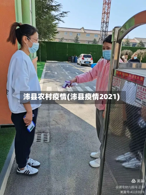 沛县农村疫情(沛县疫情2021)-第2张图片
