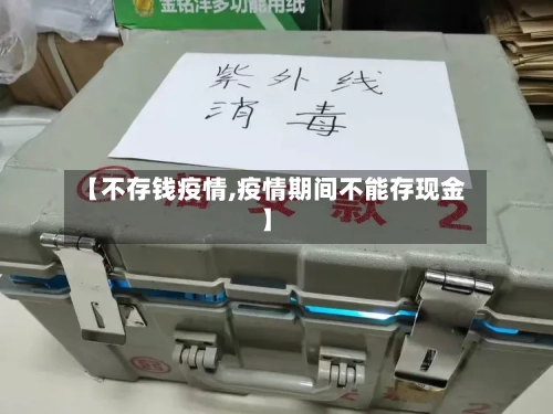 【不存钱疫情,疫情期间不能存现金】