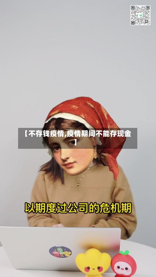 【不存钱疫情,疫情期间不能存现金】-第2张图片