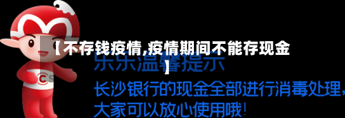 【不存钱疫情,疫情期间不能存现金】-第3张图片