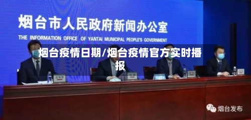 烟台疫情日期/烟台疫情官方实时播报