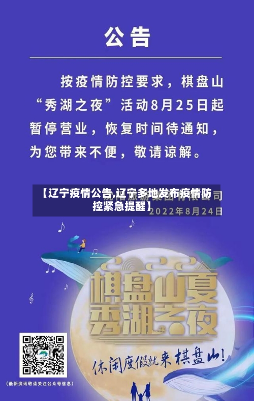 【辽宁疫情公告,辽宁多地发布疫情防控紧急提醒】-第2张图片