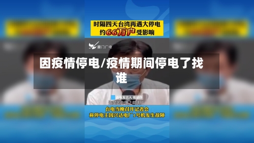 因疫情停电/疫情期间停电了找谁-第2张图片