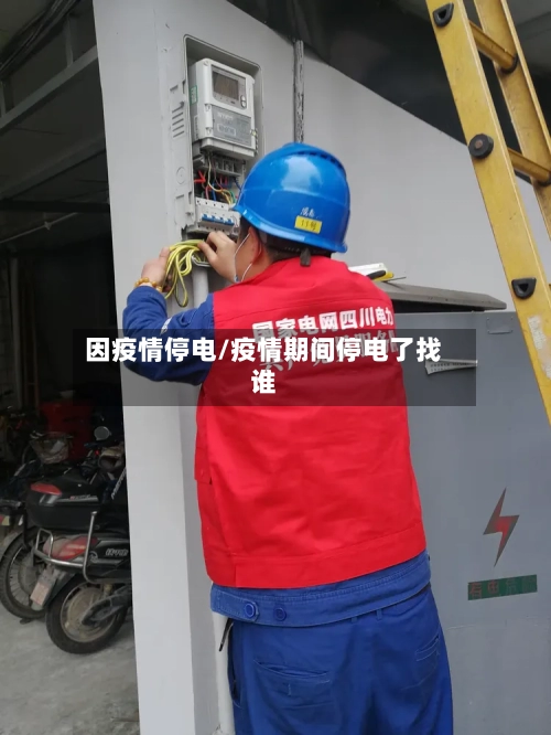因疫情停电/疫情期间停电了找谁-第3张图片