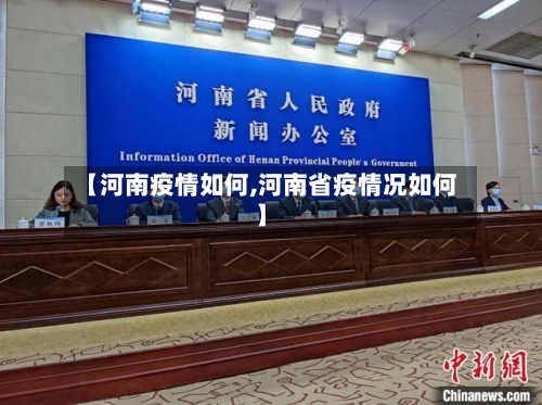 【河南疫情如何,河南省疫情况如何】
