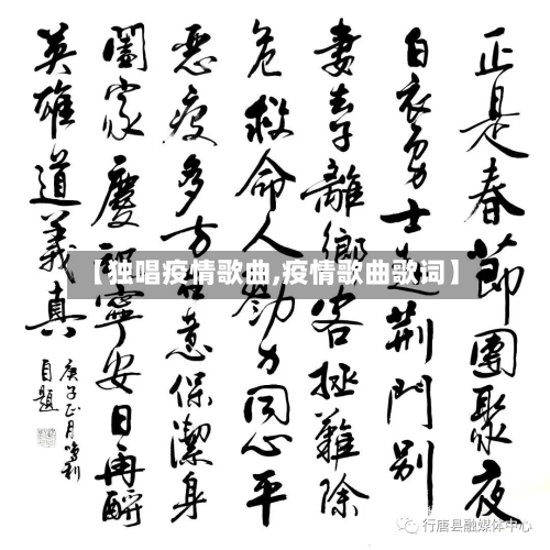 【独唱疫情歌曲,疫情歌曲歌词】