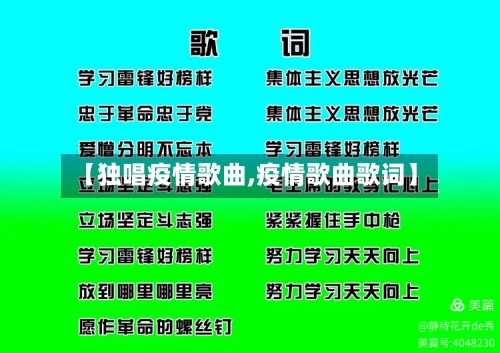 【独唱疫情歌曲,疫情歌曲歌词】-第3张图片