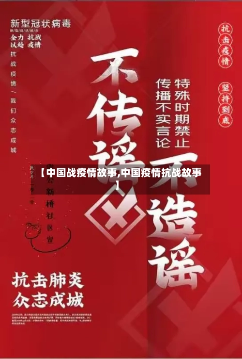 【中国战疫情故事,中国疫情抗战故事】