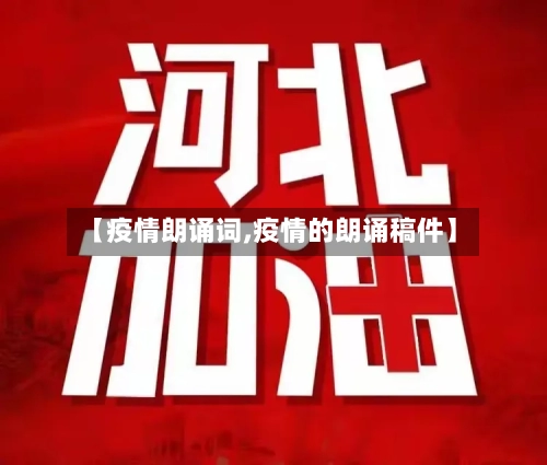 【疫情朗诵词,疫情的朗诵稿件】