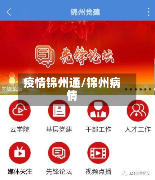 疫情锦州通/锦州病情