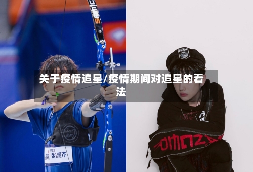 关于疫情追星/疫情期间对追星的看法