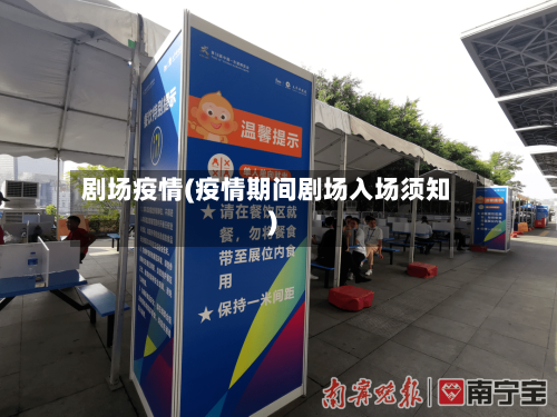 剧场疫情(疫情期间剧场入场须知)