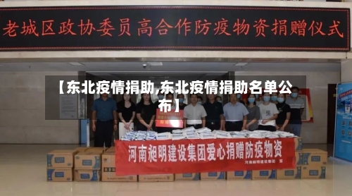 【东北疫情捐助,东北疫情捐助名单公布】-第2张图片