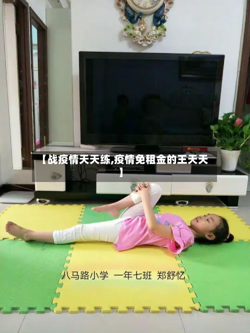 【战疫情天天练,疫情免租金的王天天】