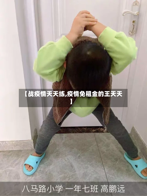 【战疫情天天练,疫情免租金的王天天】-第2张图片