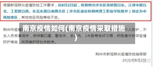 南京疫情如何(南京疫情采取措施)