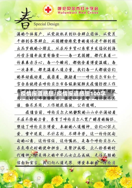 疫情报道感想/疫情报道感想100字
