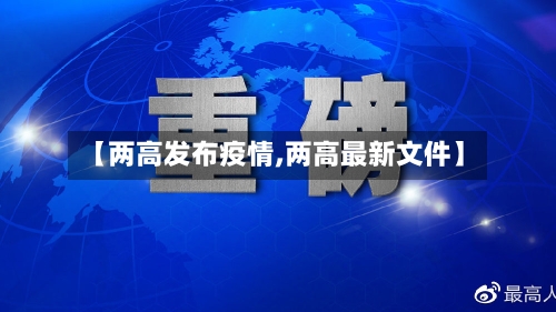 【两高发布疫情,两高最新文件】-第2张图片