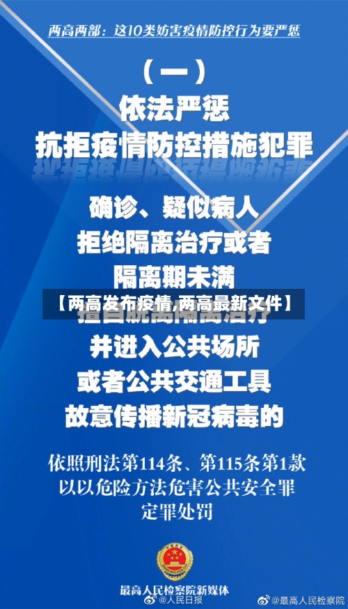 【两高发布疫情,两高最新文件】