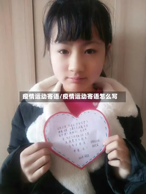 疫情运动寄语/疫情运动寄语怎么写
