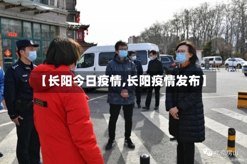 【长阳今日疫情,长阳疫情发布】-第3张图片