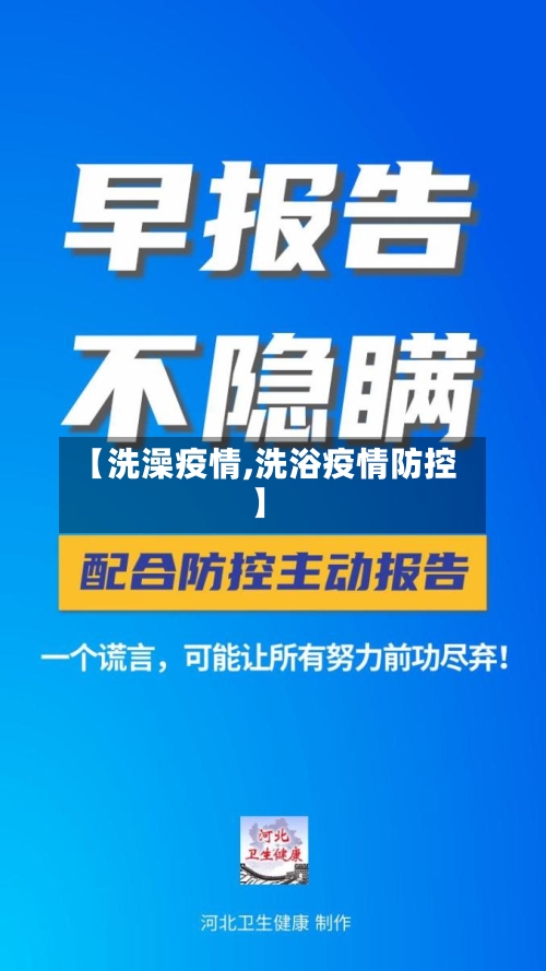 【洗澡疫情,洗浴疫情防控】-第2张图片