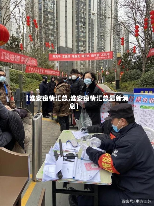 【淮安疫情汇总,淮安疫情汇总最新消息】