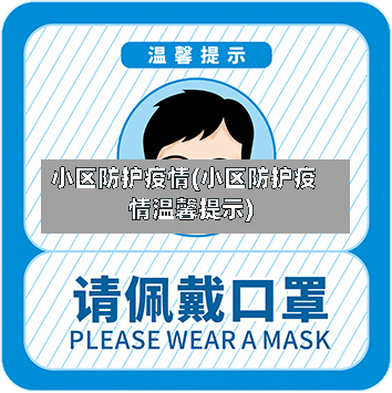 小区防护疫情(小区防护疫情温馨提示)-第3张图片