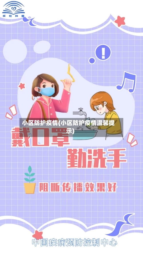 小区防护疫情(小区防护疫情温馨提示)