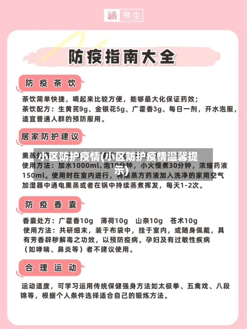 小区防护疫情(小区防护疫情温馨提示)-第2张图片