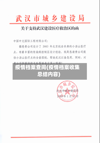 疫情档案查阅(疫情档案收集总结内容)
