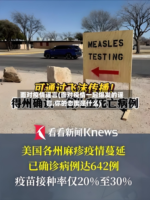 面对疫情谣言(面对疫情一起爆发的谣言,你的态度是什么)-第2张图片