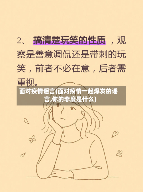 面对疫情谣言(面对疫情一起爆发的谣言,你的态度是什么)