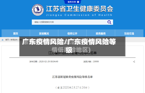 广东疫情风险/广东疫情风险等级-第2张图片