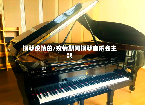 钢琴疫情的/疫情期间钢琴音乐会主题